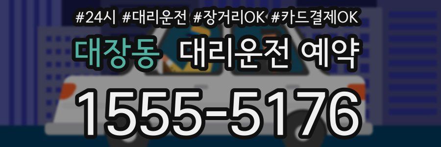 대장동 대리운전 예약