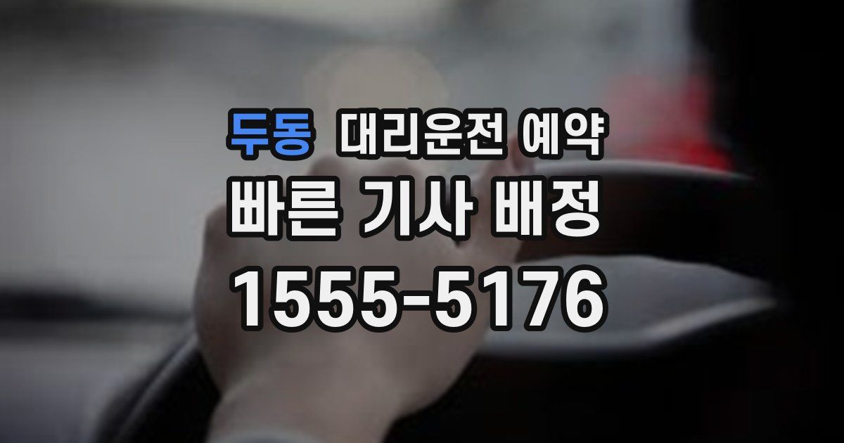 두동 대리운전 예약
