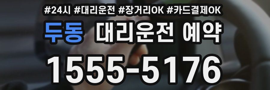 두동 대리운전 예약