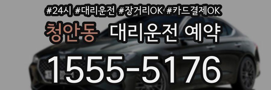 청안동 대리운전 예약