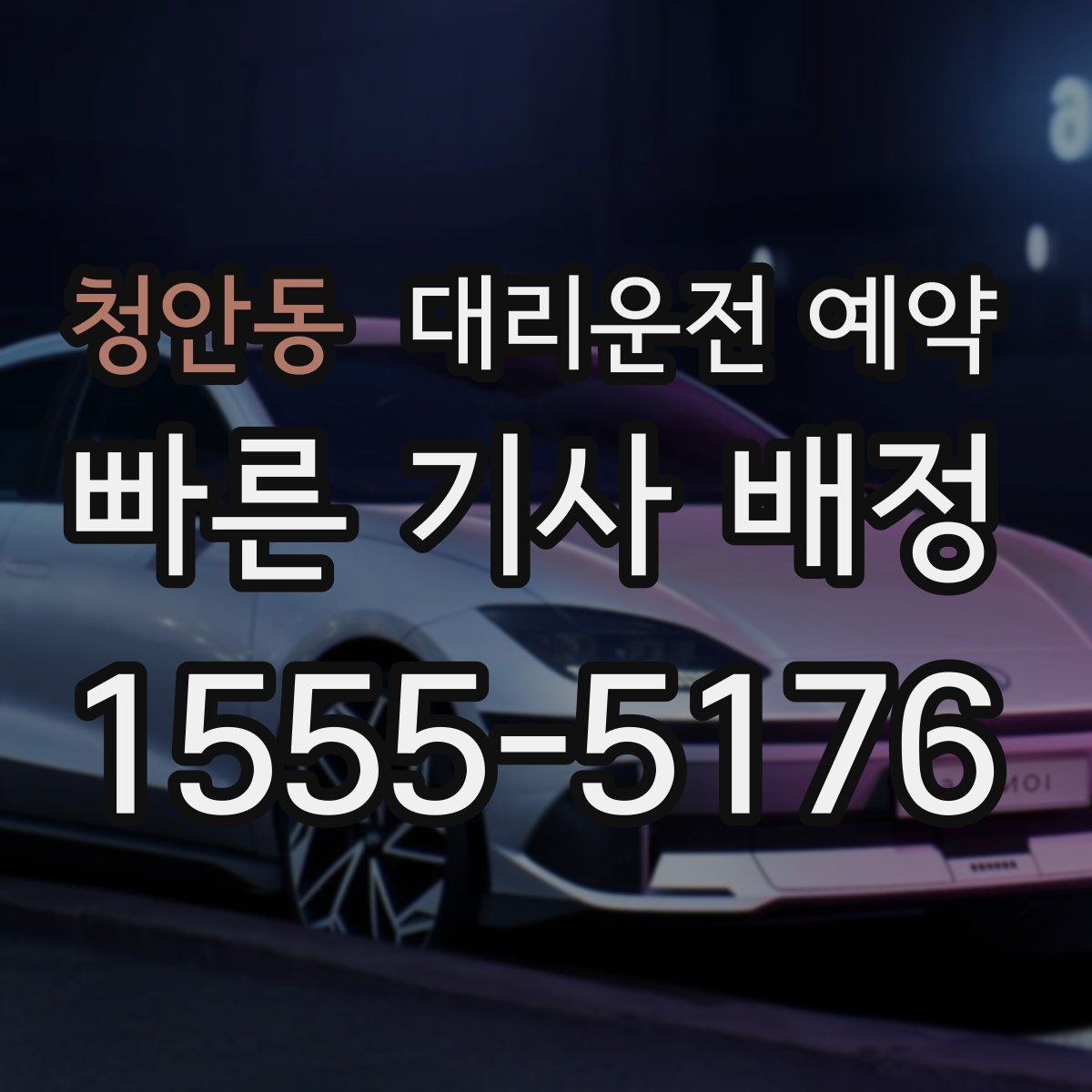 청안동 대리운전 예약