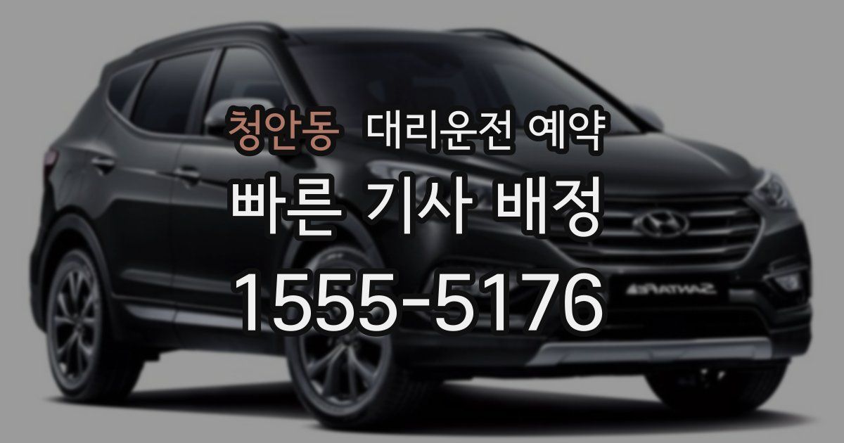 청안동 대리운전 예약