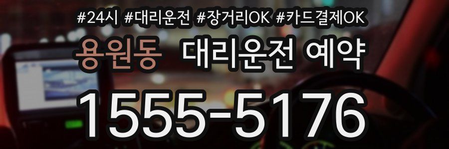 용원동 대리운전 예약