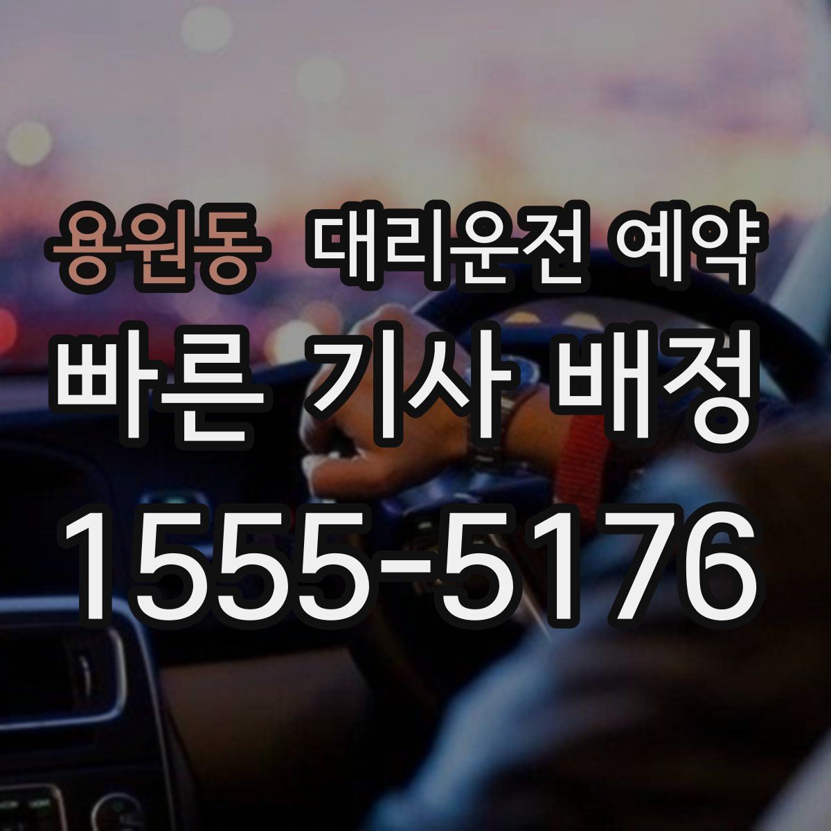 용원동 대리운전 예약