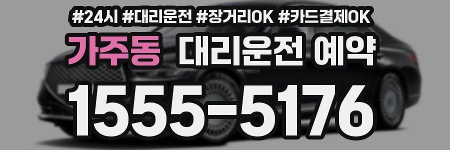 가주동 대리운전 예약