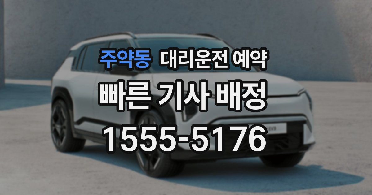 주약동 대리운전 예약