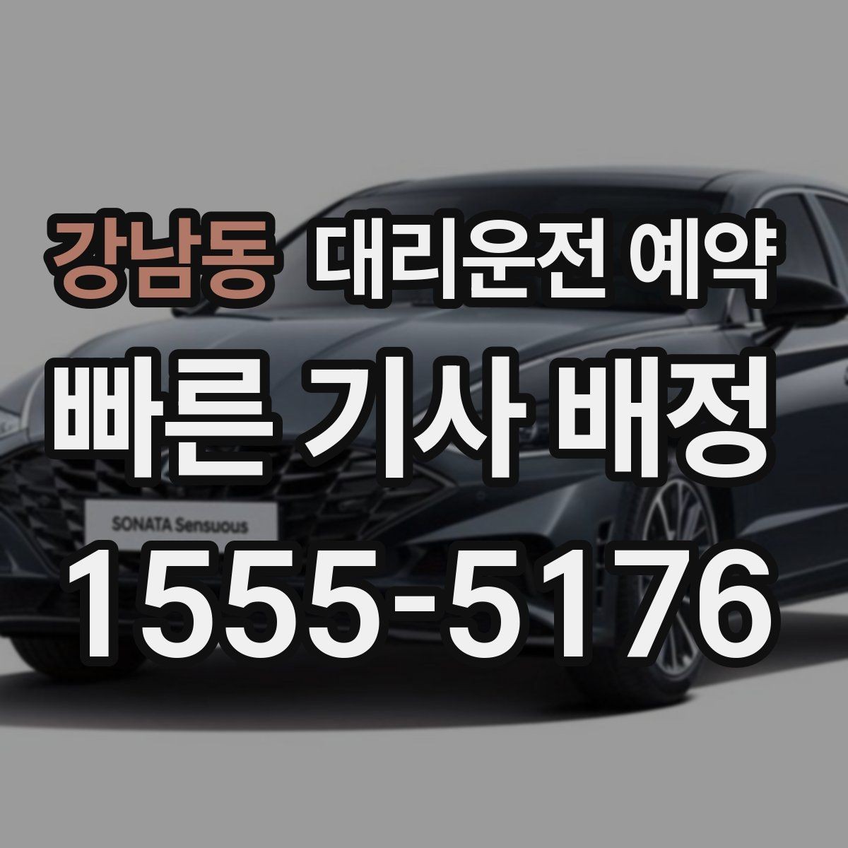 강남동 대리운전 예약 장거리 예약은 왜 더 먼저 해야 할까