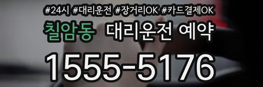 칠암동 대리운전 예약