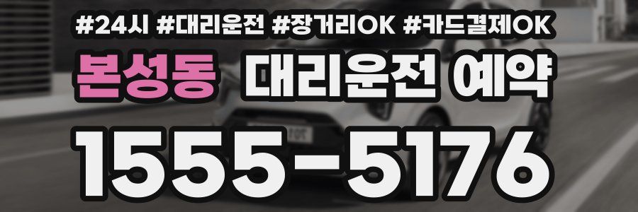 본성동 대리운전 예약