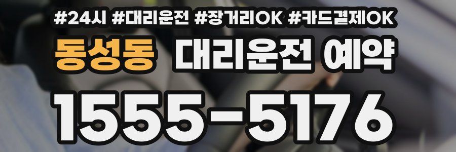 동성동 대리운전 예약