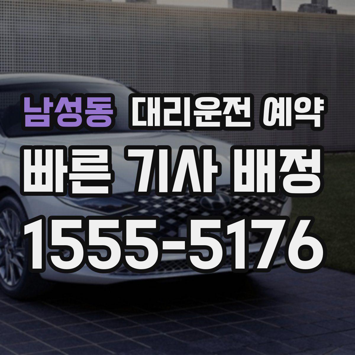 남성동 대리운전 예약