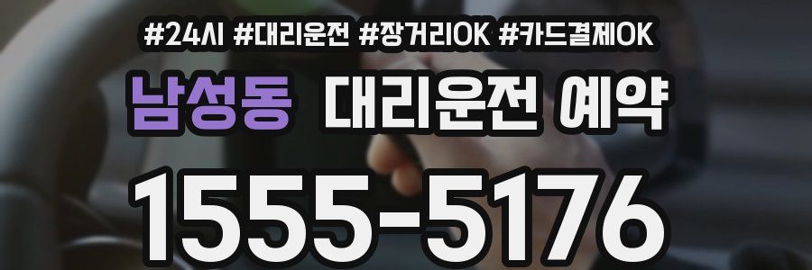 남성동 대리운전 예약