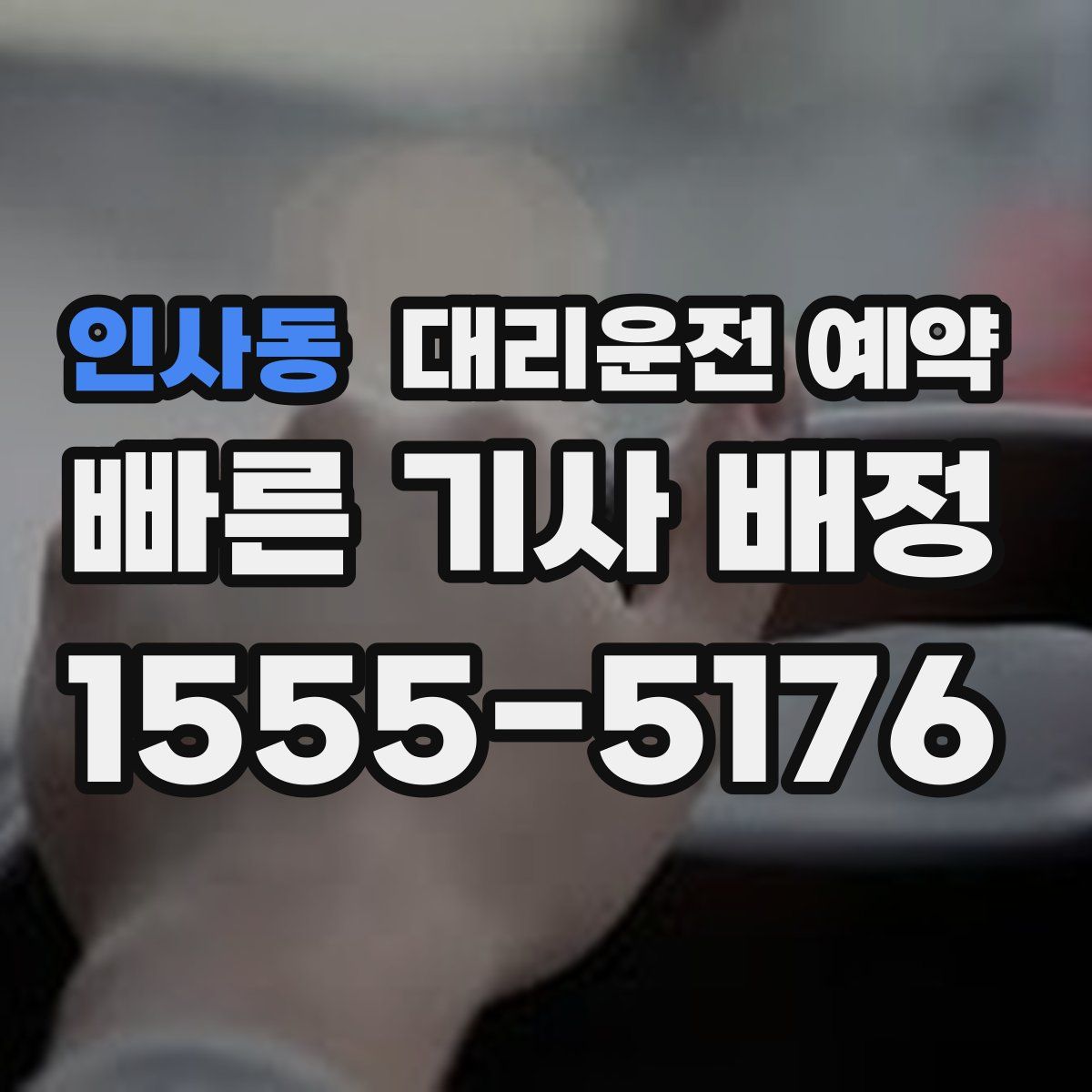 인사동 대리운전 예약