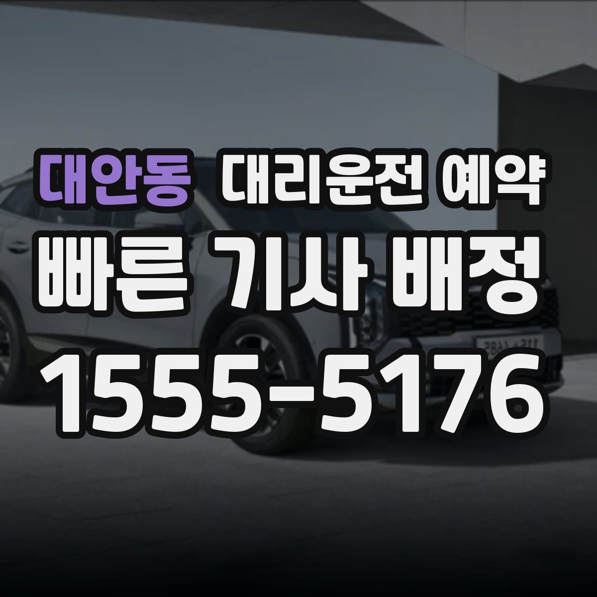 대안동 대리운전 예약