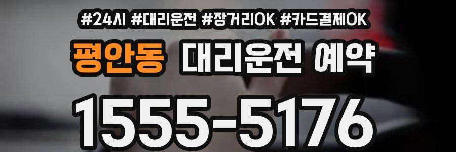 평안동 대리운전 예약