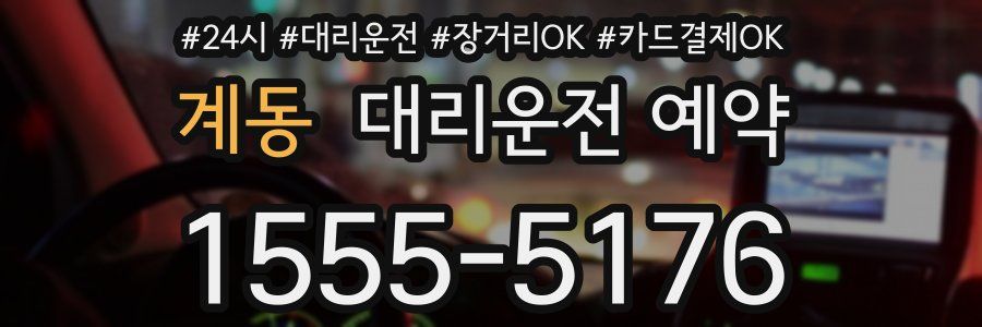 계동 대리운전 예약