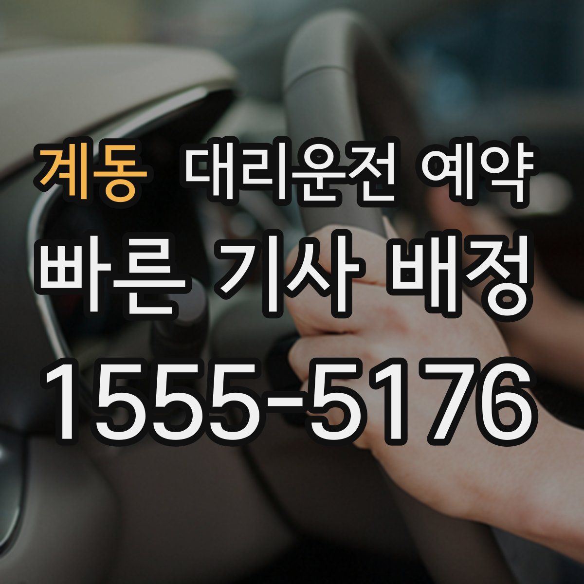 계동 대리운전 예약