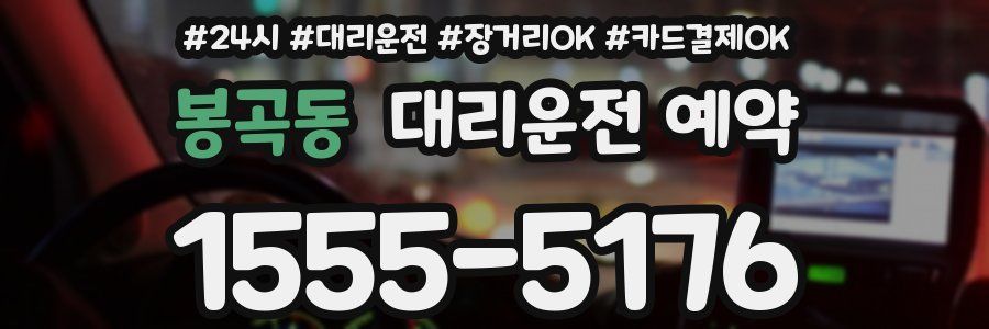 봉곡동 대리운전 예약