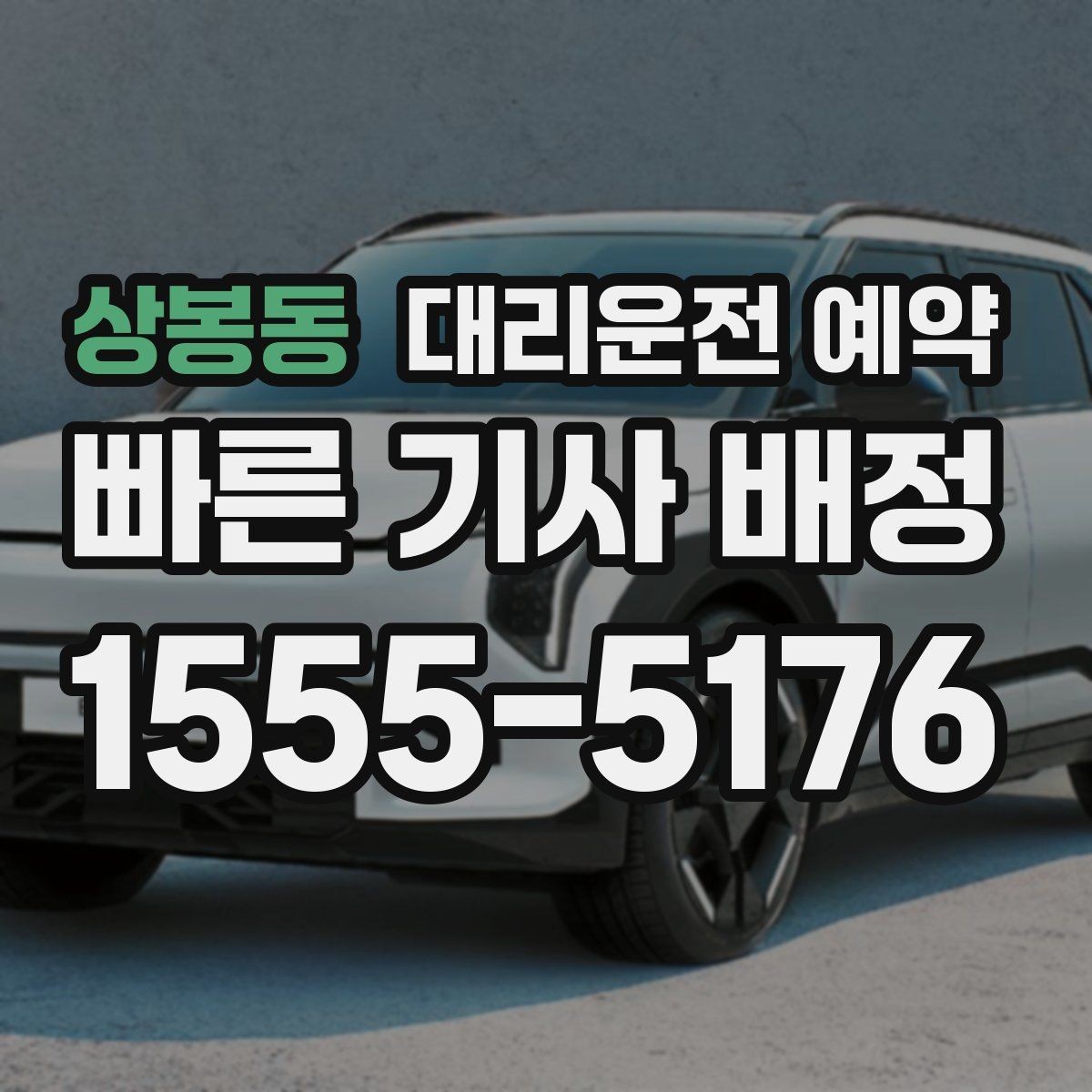 상봉동 대리운전 예약 목적지에 주차 공간이 없을 때 도착 처리 방법
