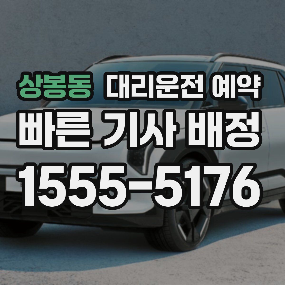 상봉동 대리운전 예약