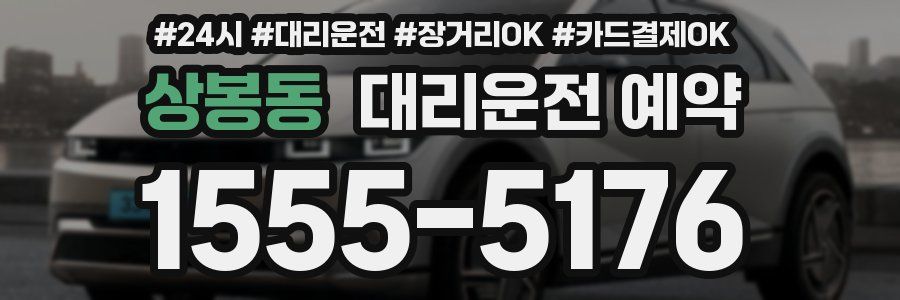 상봉동 대리운전 예약