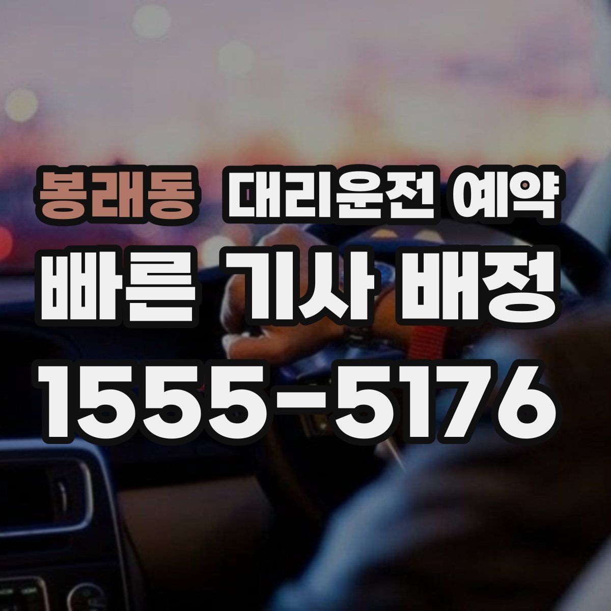 봉래동 대리운전 예약