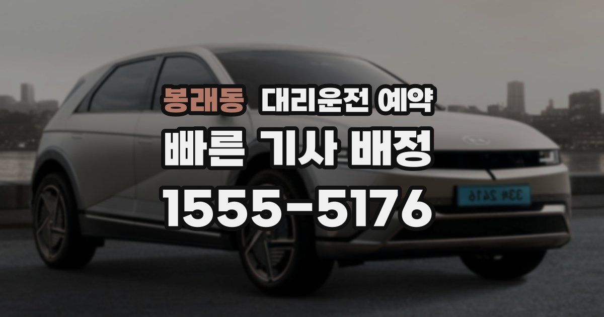 봉래동 대리운전 예약