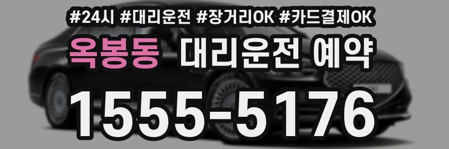 옥봉동 대리운전 예약