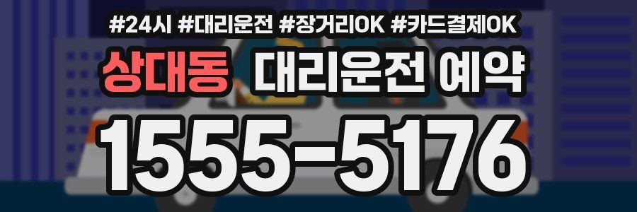 상대동 대리운전 예약