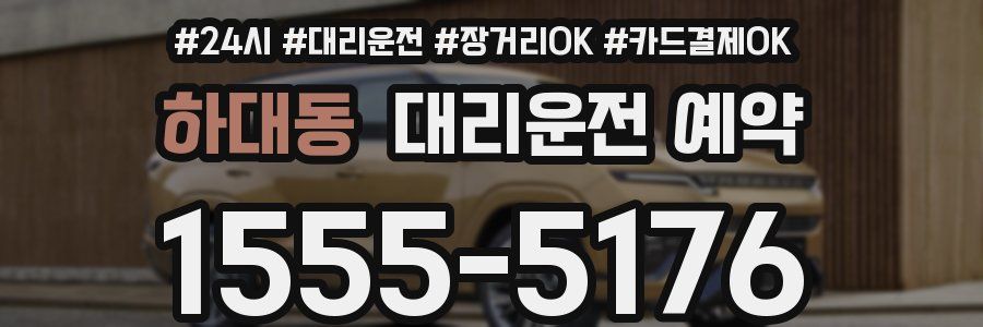 하대동 대리운전 예약