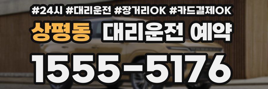 상평동 대리운전 예약