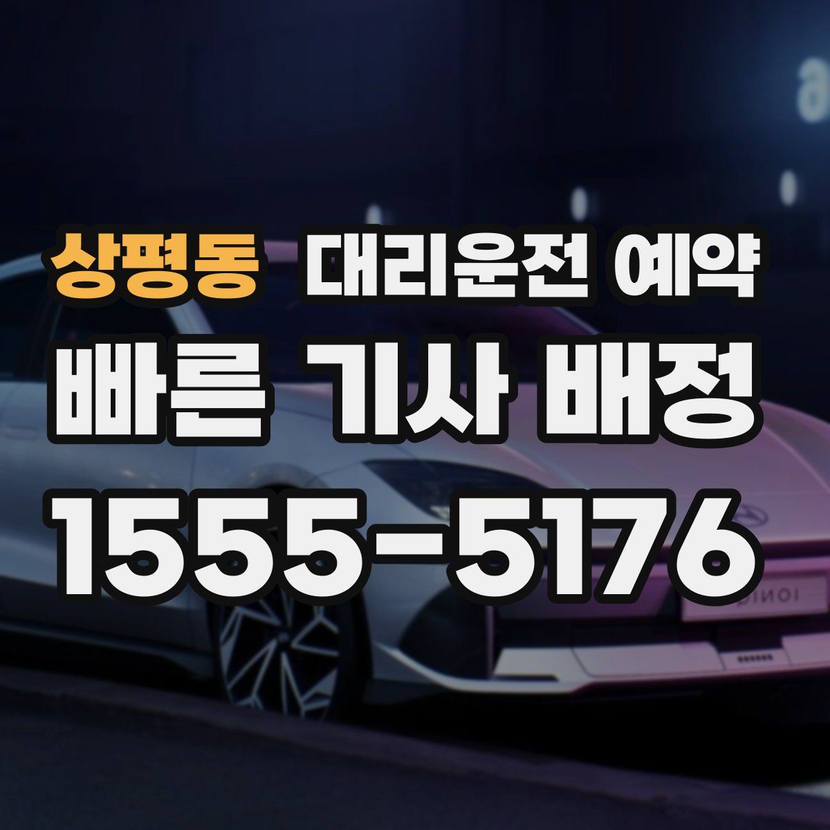 상평동 대리운전 예약