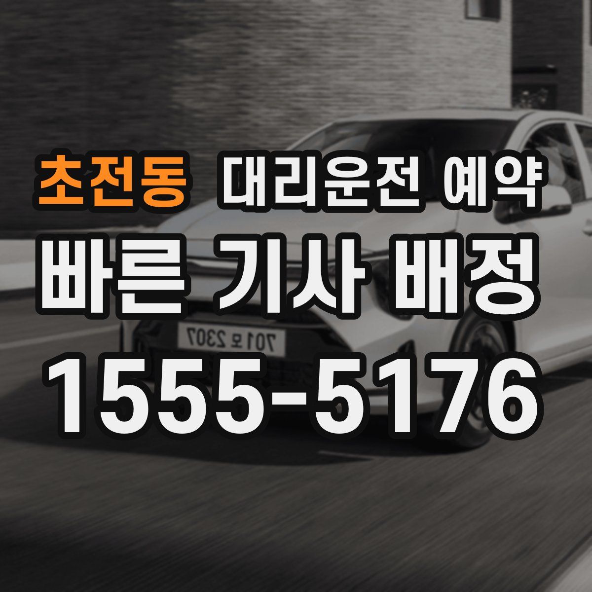 초전동 대리운전 예약