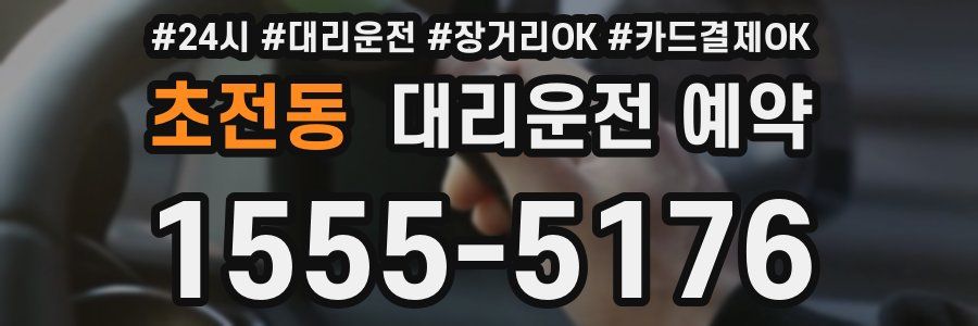 초전동 대리운전 예약