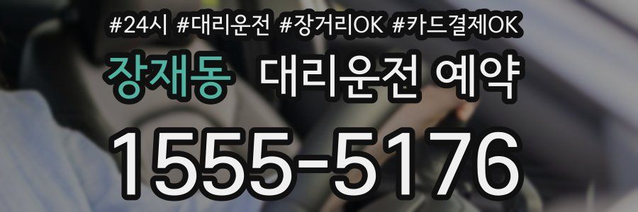장재동 대리운전 예약