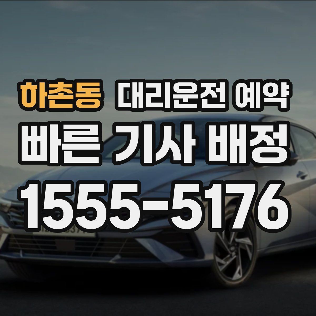 하촌동 대리운전 예약 같은 기사님으로 왕복하려면 어떤 정보가 필요할까