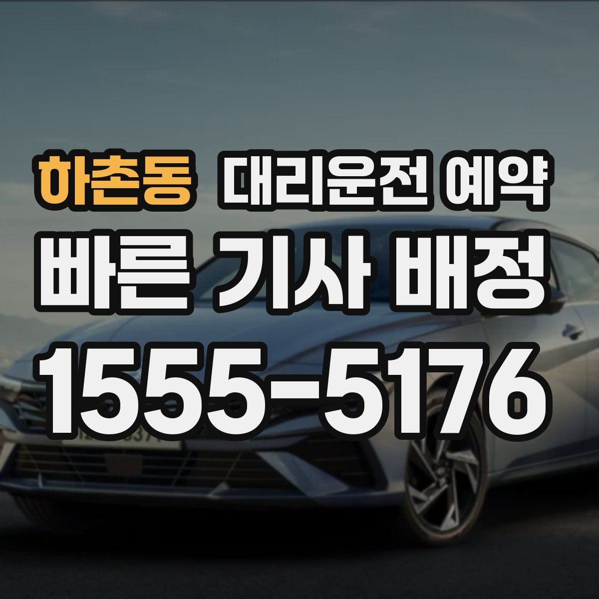 하촌동 대리운전 예약