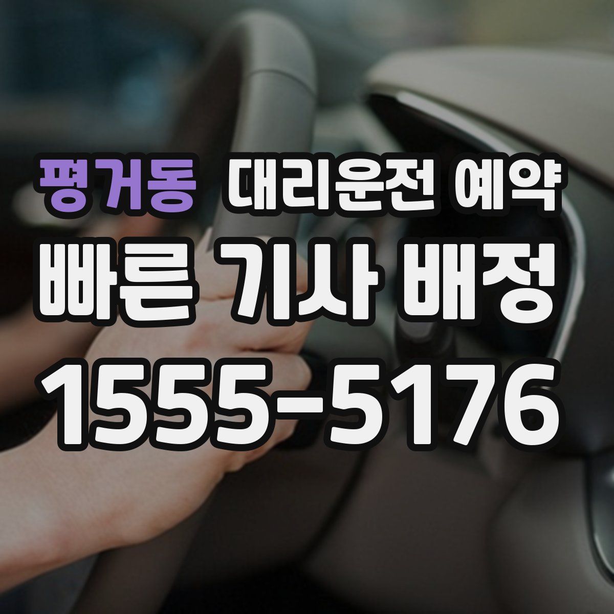 평거동 대리운전 예약