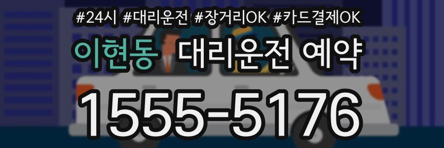 이현동 대리운전 예약