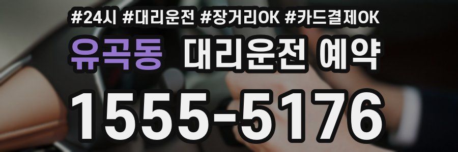 유곡동 대리운전 예약