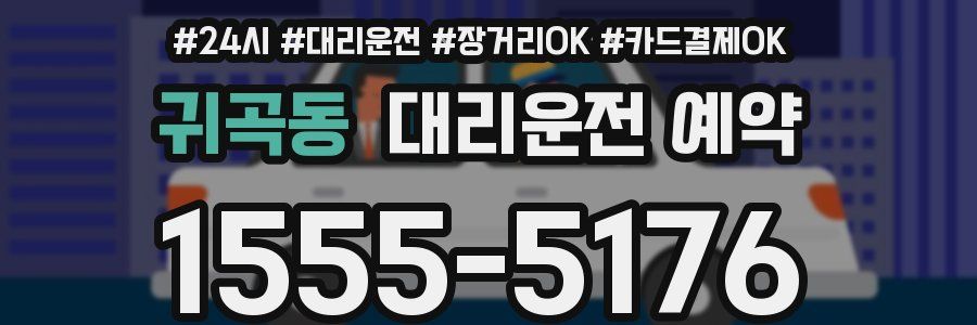 귀곡동 대리운전 예약