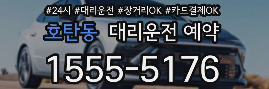 호탄동 대리운전 예약