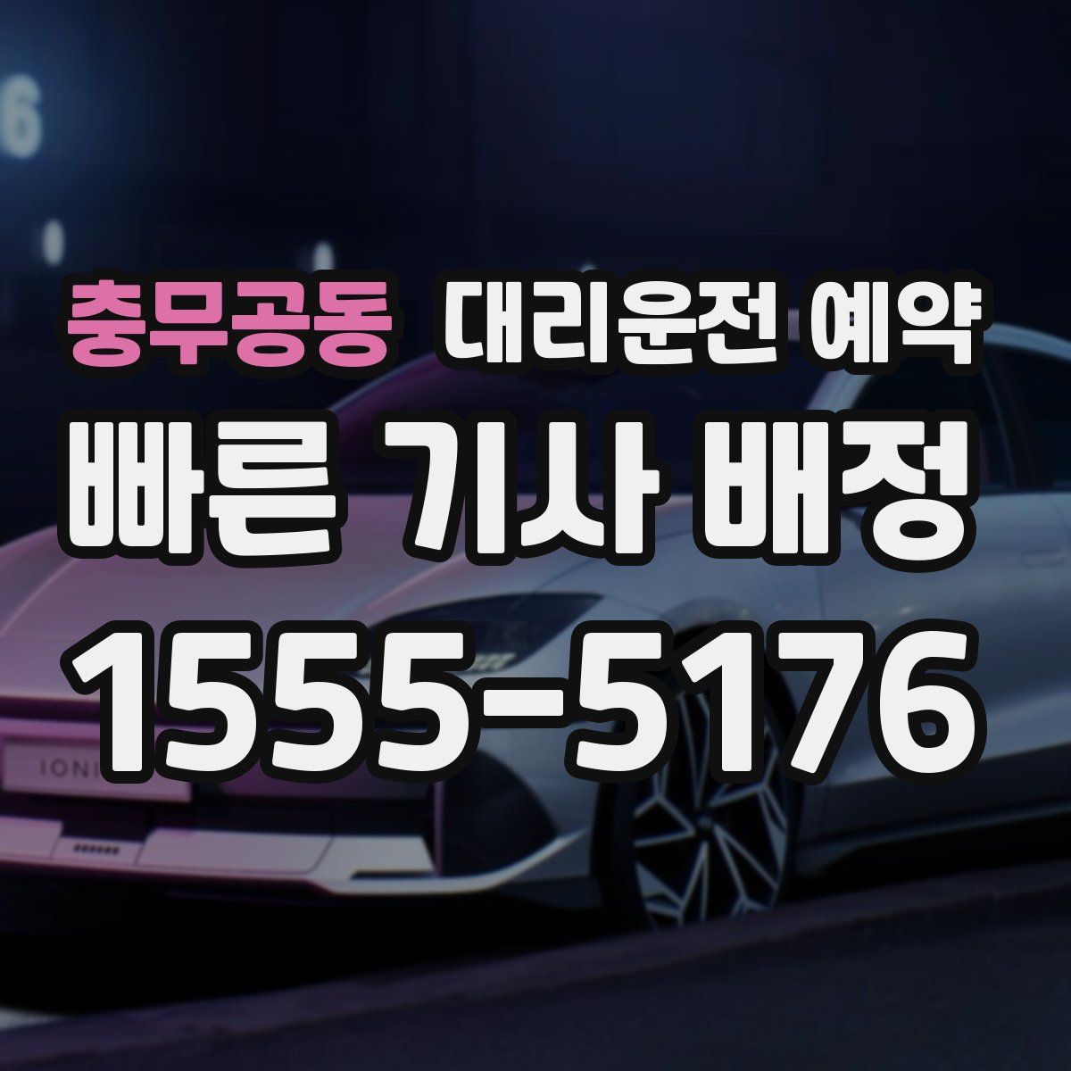 충무공동 대리운전 예약