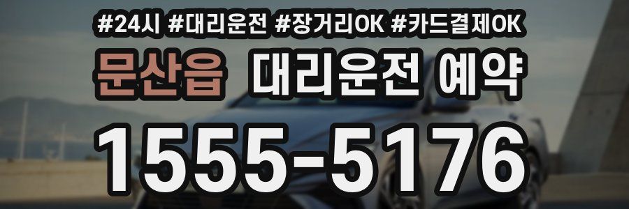 문산읍 대리운전 예약