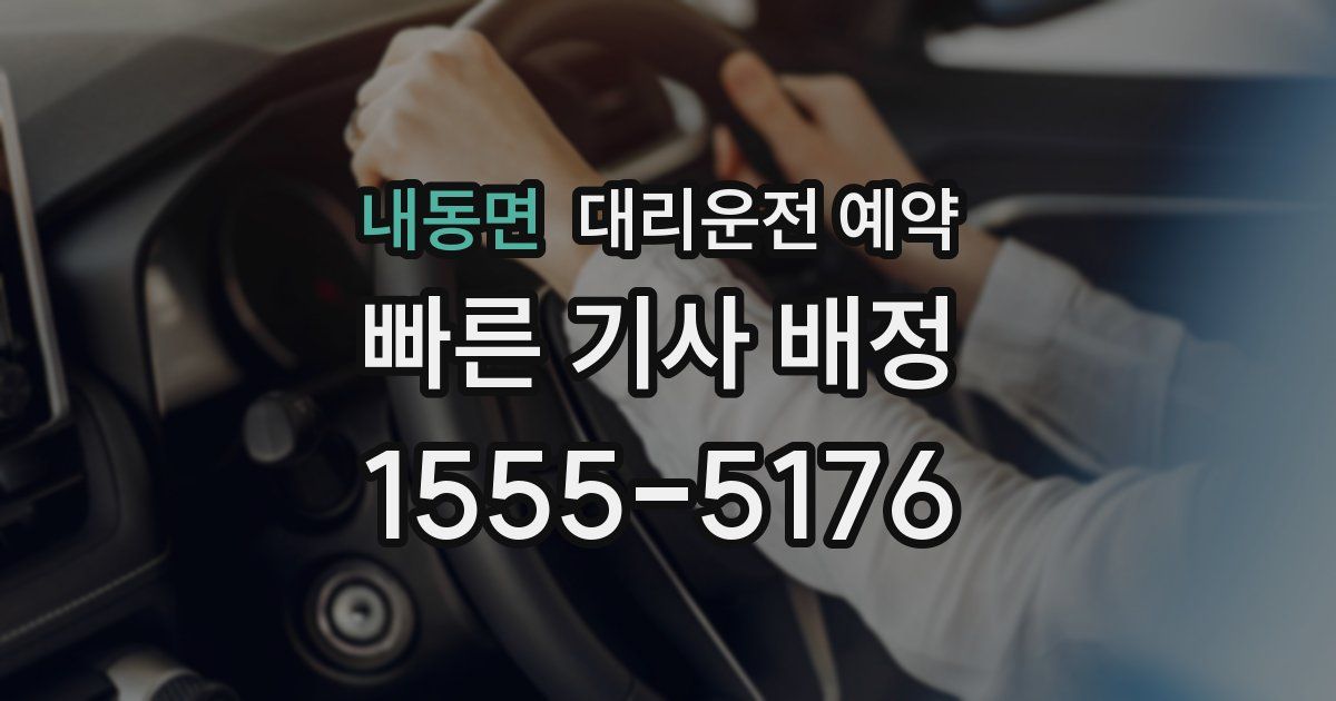 내동면 대리운전 예약