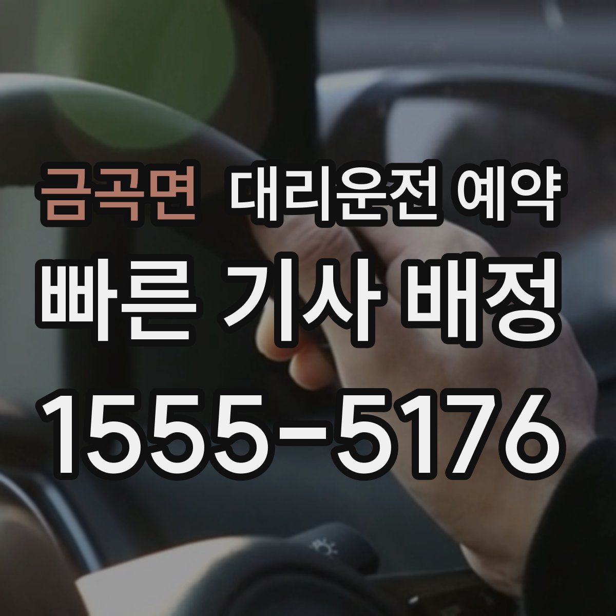 금곡면 대리운전 예약