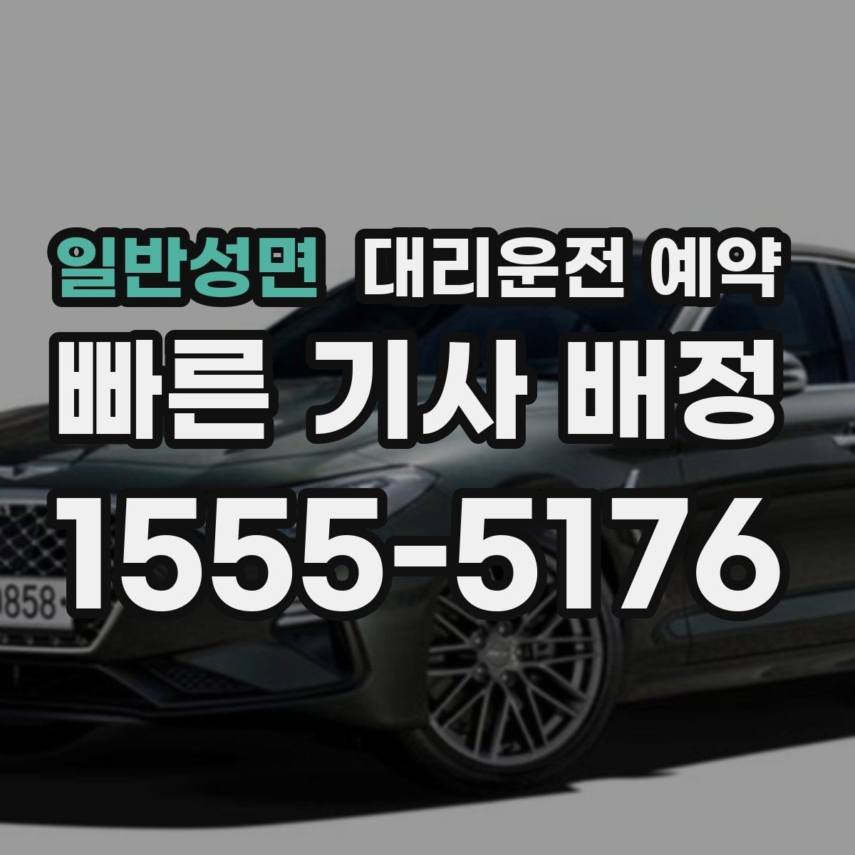 일반성면 대리운전 예약 건물명 출입구를 알려야 하는 이유