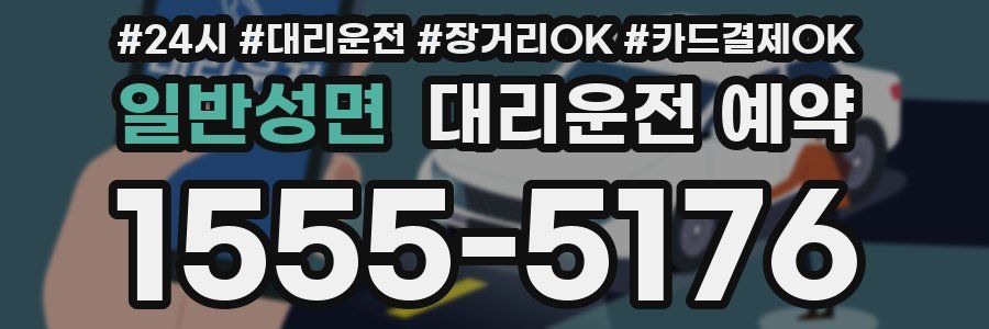 일반성면 대리운전 예약