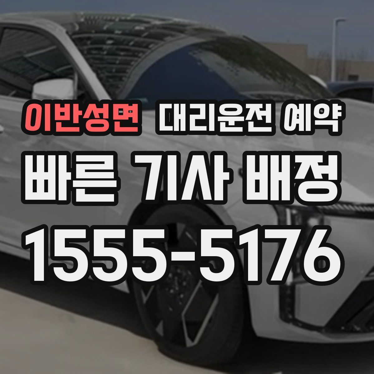 이반성면 대리운전 예약