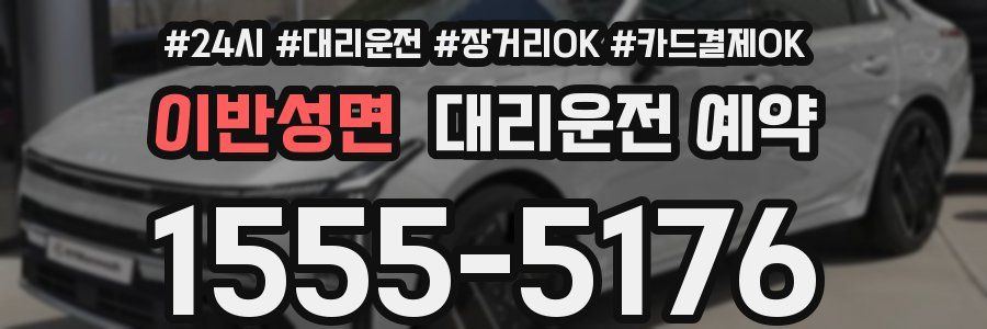 이반성면 대리운전 예약